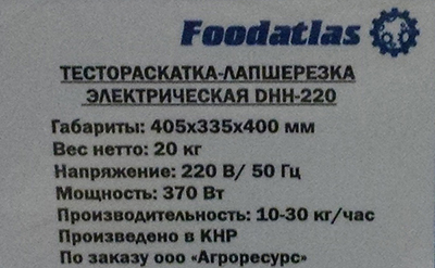Тестораскатка - лапшерезка электрическая Foodatlas DHH-220C ТЕХНОСИБ. Фото 3