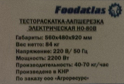 Тестораскатка - лапшерезка электрическая Foodatlas HO-80B ТЕХНОСИБ. Фото 1
